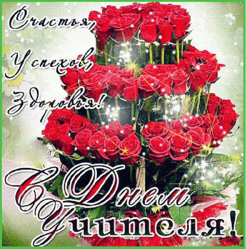 Фото С Днем учителя! Красивые картинки, открытки для обимых педагогов 12